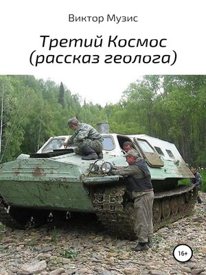 cover image of Третий Космос